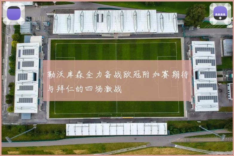 勒沃库森全力备战欧冠附加赛期待与拜仁的四场激战