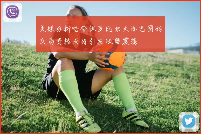 美媒分析哈登保罗比尔大洛巴图姆交易资格或将引发联盟震荡