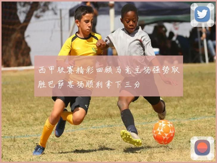 西甲联赛精彩回顾马竞主场强势取胜巴萨客场顺利拿下三分