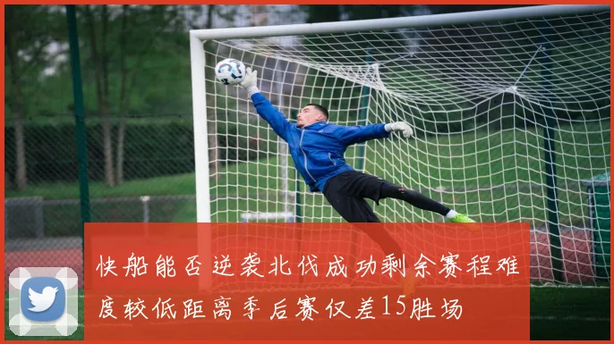 快船能否逆袭北伐成功剩余赛程难度较低距离季后赛仅差15胜场