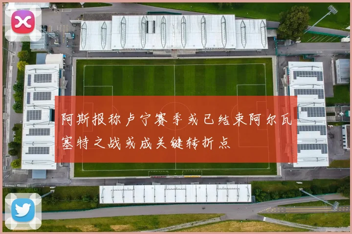 阿斯报称卢宁赛季或已结束阿尔瓦塞特之战或成关键转折点