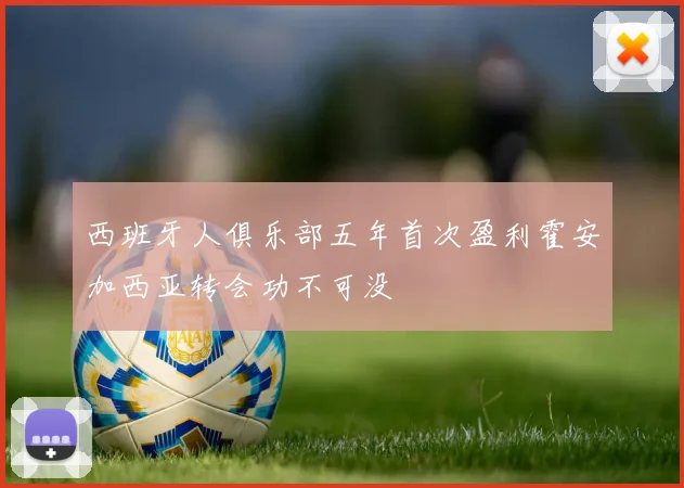西班牙人俱乐部五年首次盈利霍安加西亚转会功不可没