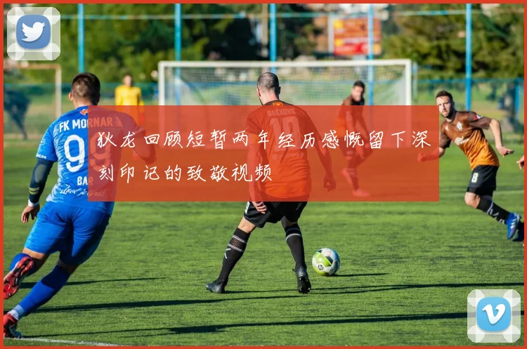 狄龙回顾短暂两年经历感慨留下深刻印记的致敬视频