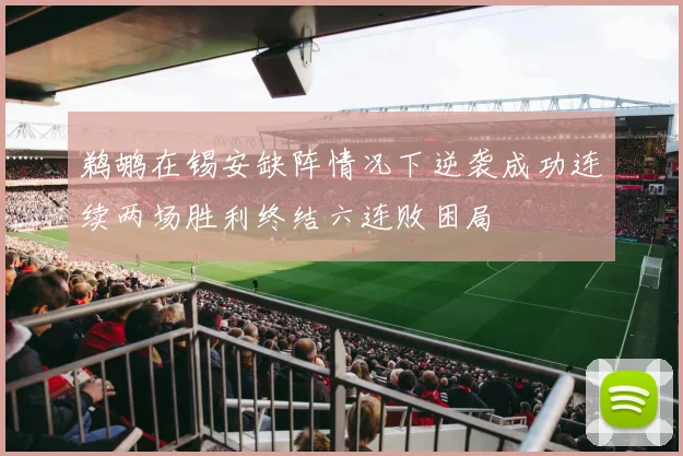 鹈鹕在锡安缺阵情况下逆袭成功连续两场胜利终结六连败困局