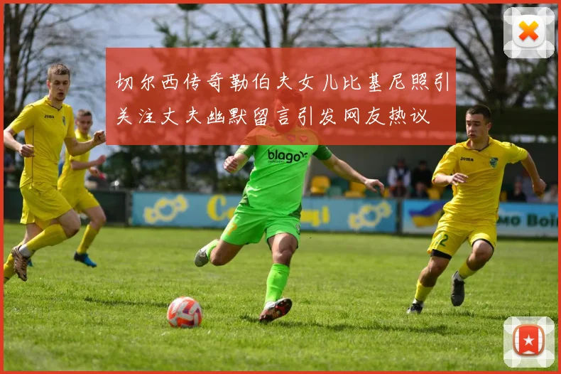 切尔西传奇勒伯夫女儿比基尼照引关注丈夫幽默留言引发网友热议