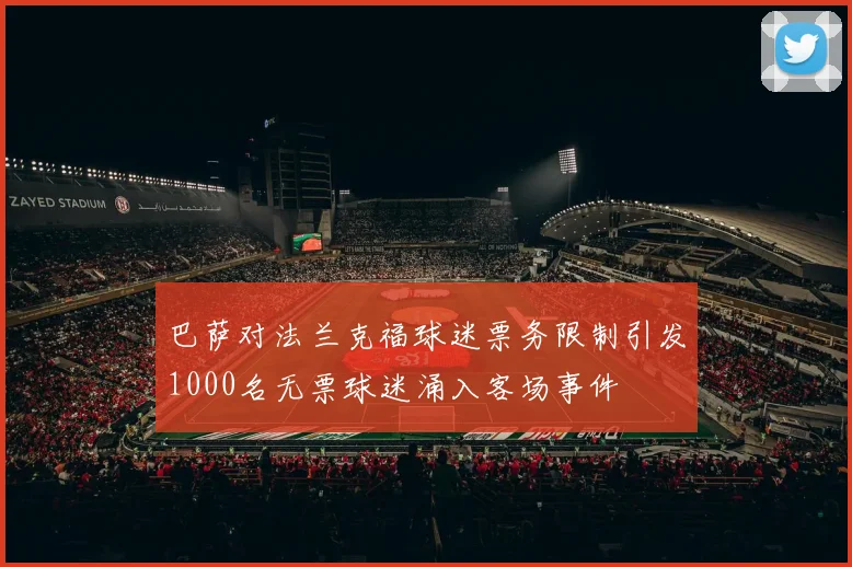 巴萨对法兰克福球迷票务限制引发1000名无票球迷涌入客场事件